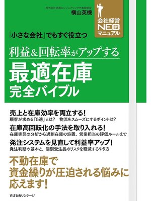 cover image of 利益＆回転率がアップする　最適在庫完全バイブル